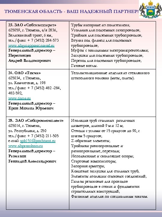 ТЮМЕНСКАЯ ОБЛАСТЬ - ВАШ НАДЕЖНЫЙ ПАРТНЕР! 23. ЗАО «Сибгазаппарат» 625059, г. Тюмень, а/я 2836,