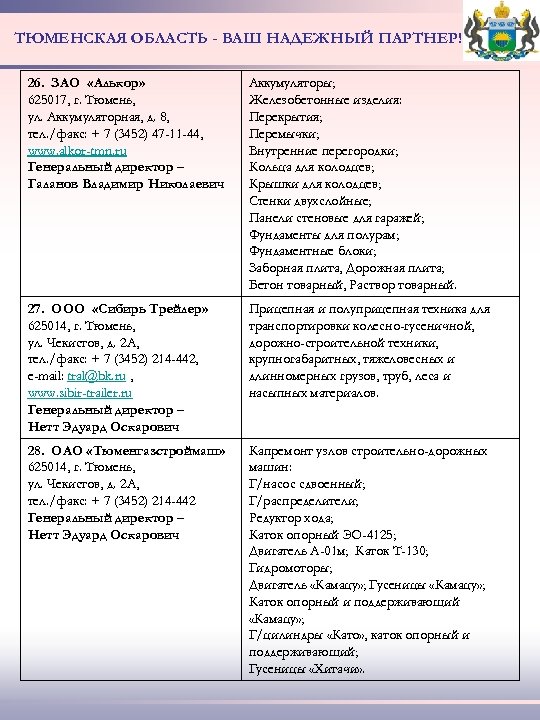 ТЮМЕНСКАЯ ОБЛАСТЬ - ВАШ НАДЕЖНЫЙ ПАРТНЕР! 26. ЗАО «Алькор» 625017, г. Тюмень, ул. Аккумуляторная,