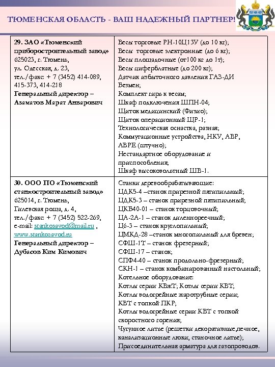 ТЮМЕНСКАЯ ОБЛАСТЬ - ВАШ НАДЕЖНЫЙ ПАРТНЕР! 29. ЗАО «Тюменский приборостроительный завод» 625023, г. Тюмень,