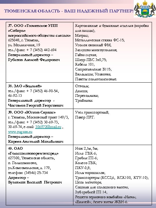 ТЮМЕНСКАЯ ОБЛАСТЬ - ВАШ НАДЕЖНЫЙ ПАРТНЕР! 37. ООО «Тюменское УПП «Сибирь» всероссийского общества слепых»