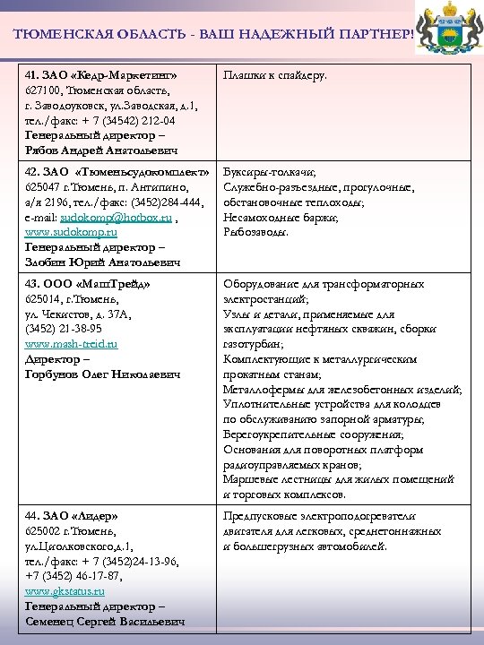 ТЮМЕНСКАЯ ОБЛАСТЬ - ВАШ НАДЕЖНЫЙ ПАРТНЕР! 41. ЗАО «Кедр-Маркетинг» 627100, Тюменская область, г. Заводоуковск,