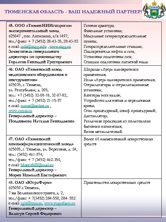 ТЮМЕНСКАЯ ОБЛАСТЬ - ВАШ НАДЕЖНЫЙ ПАРТНЕР! 45. ООО «Тюмен. НИИгипрогаз» экспериментальный завод 625047 ,
