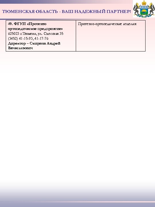 ТЮМЕНСКАЯ ОБЛАСТЬ - ВАШ НАДЕЖНЫЙ ПАРТНЕР! 49. ФГУП «Протезно ортопедическое предприятие» 625023 г. Тюмень,