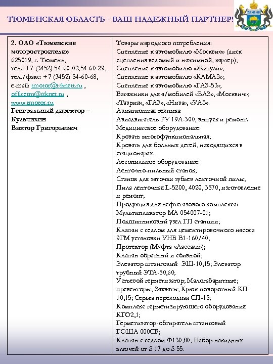 ТЮМЕНСКАЯ ОБЛАСТЬ - ВАШ НАДЕЖНЫЙ ПАРТНЕР! 2. ОАО «Тюменские моторостроители» 625019, г. Тюмень, тел.