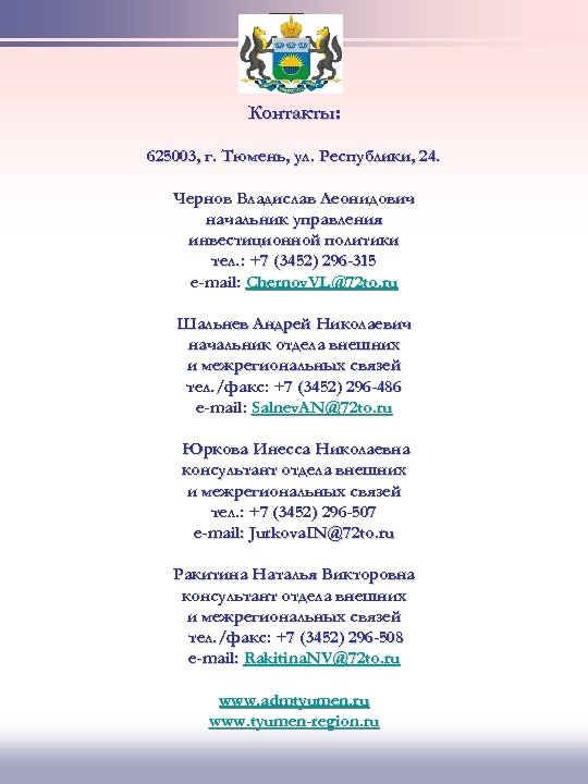 Контакты: 625003, г. Тюмень, ул. Республики, 24. Чернов Владислав Леонидович начальник управления инвестиционной политики