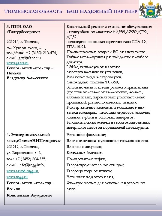 ТЮМЕНСКАЯ ОБЛАСТЬ - ВАШ НАДЕЖНЫЙ ПАРТНЕР! 3. ПИИ ОАО «Газтурбосервис» 625014, г. Тюмень, пл.