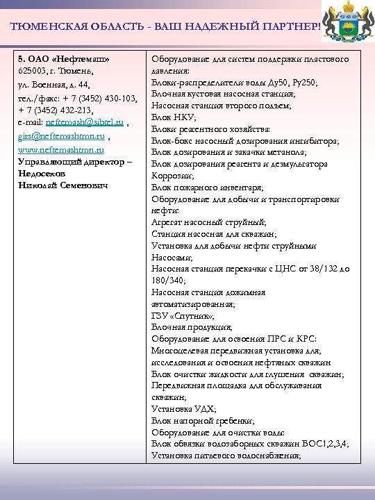ТЮМЕНСКАЯ ОБЛАСТЬ - ВАШ НАДЕЖНЫЙ ПАРТНЕР! 5. ОАО «Нефтемаш» 625003, г. Тюмень, ул. Военная,