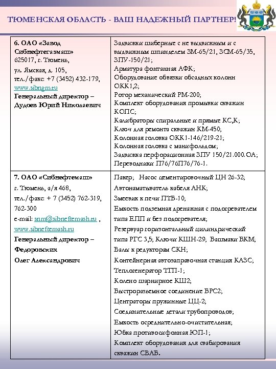ТЮМЕНСКАЯ ОБЛАСТЬ - ВАШ НАДЕЖНЫЙ ПАРТНЕР! 6. ОАО «Завод Сибнефтегазмаш» 625017, г. Тюмень, ул.