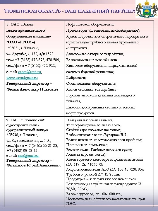 ТЮМЕНСКАЯ ОБЛАСТЬ - ВАШ НАДЕЖНЫЙ ПАРТНЕР! 8. ОАО «Завод геологоразведочного оборудования и машин» (ОАО