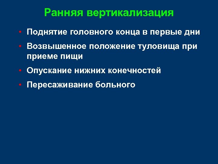 Ранняя вертикализация • Поднятие головного конца в первые дни • Возвышенное положение туловища приеме