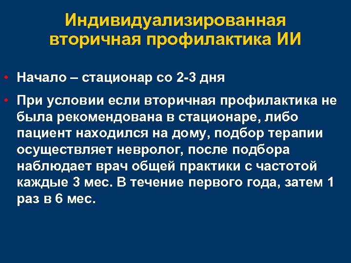 Индивидуализированная вторичная профилактика ИИ • Начало – стационар со 2 -3 дня • При