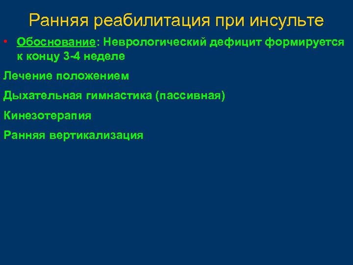 Ранний восстановительный период после инсульта