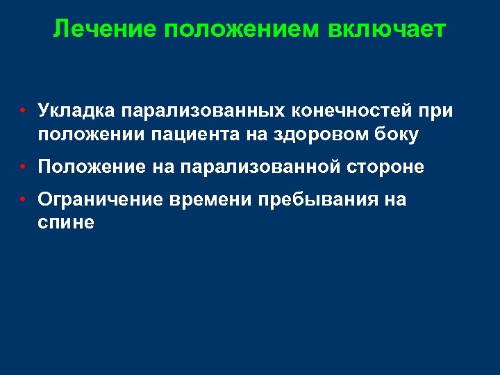 Лечение положением включает • Укладка парализованных конечностей при положении пациента на здоровом боку •