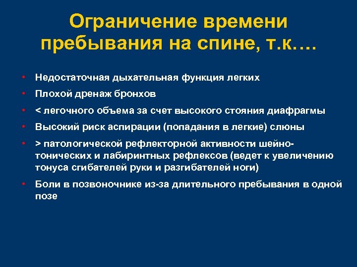 Ограничение времени пребывания на спине, т. к…. • Недостаточная дыхательная функция легких • Плохой
