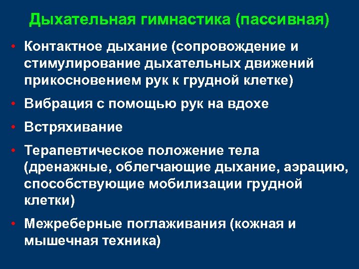 Дыхательная гимнастика (пассивная) • Контактное дыхание (сопровождение и стимулирование дыхательных движений прикосновением рук к