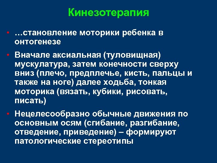 Кинезотерапия • …становление моторики ребенка в онтогенезе • Вначале аксиальная (туловищная) мускулатура, затем конечности