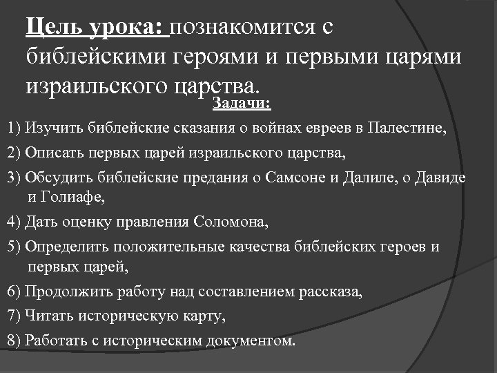 Цель урока: познакомится с библейскими героями и первыми царями израильского царства. Задачи: 1) Изучить