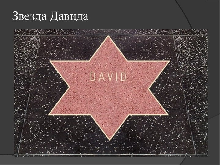 Звезда Давида 