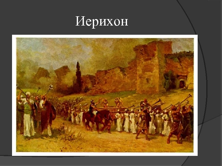 Иерихон 