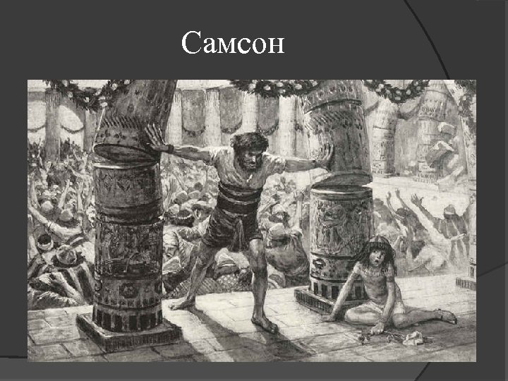 Самсон 