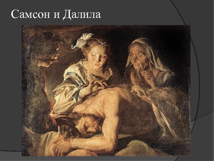 Самсон и Далила 