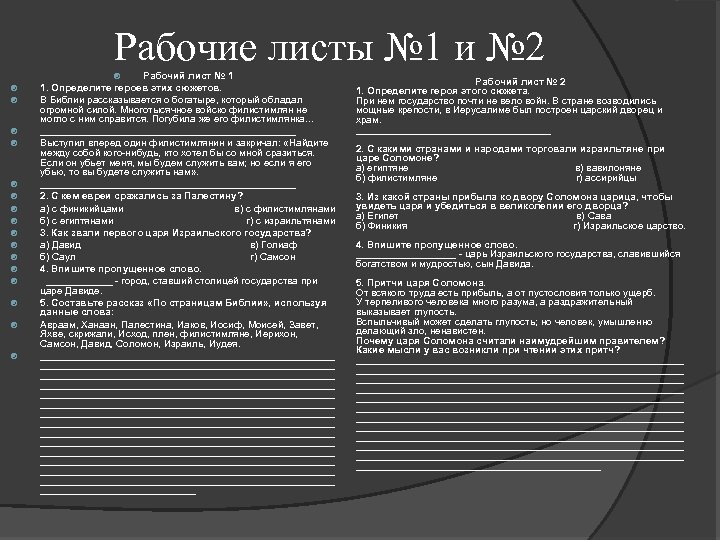 Рабочие листы № 1 и № 2 Рабочий лист № 1 1. Определите героев