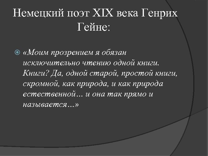 Немецкий поэт XIX века Генрих Гейне: «Моим прозрением я обязан исключительно чтению одной книги.