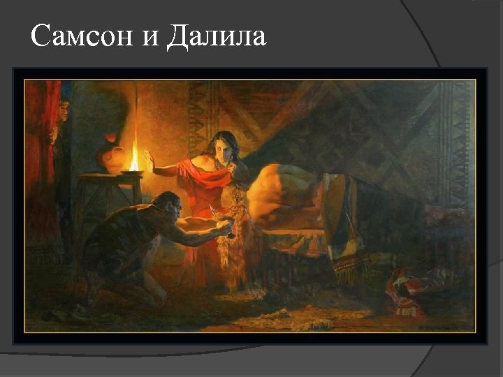 Самсон и Далила 