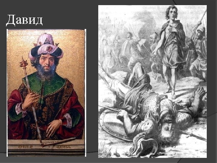 Давид 