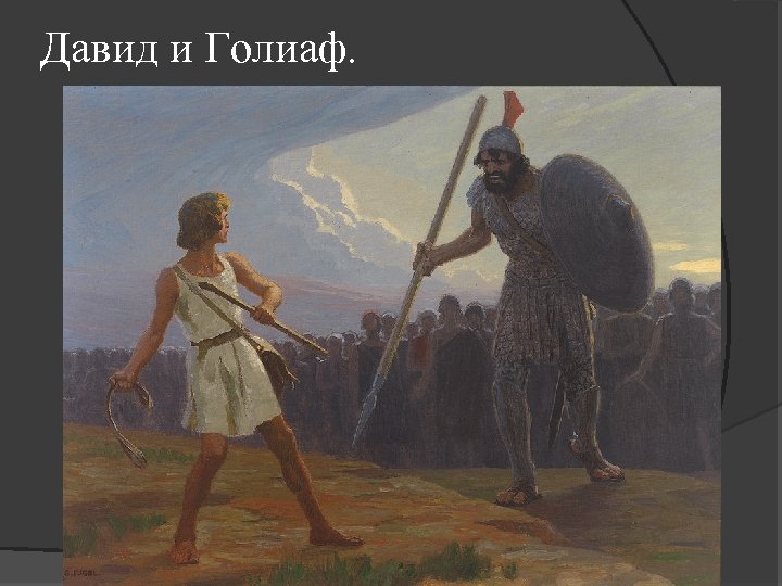 Давид и Голиаф. 