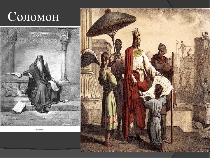 Соломон 