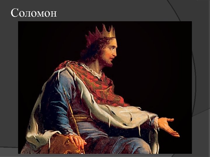Соломон 