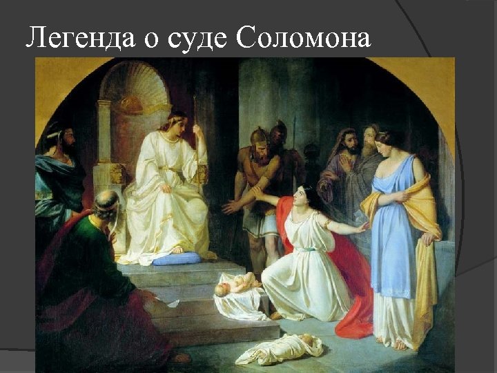 Легенда о суде Соломона 
