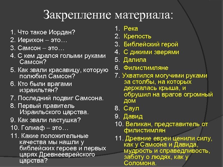 Закрепление материала: 1. Река 1. Что такое Иордан? 2. Крепость 2. Иерихон – это…