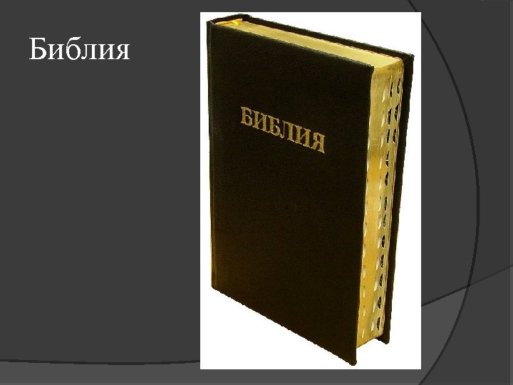 Библия 