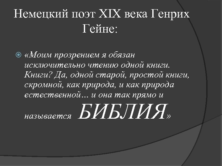 Немецкий поэт XIX века Генрих Гейне: «Моим прозрением я обязан исключительно чтению одной книги.