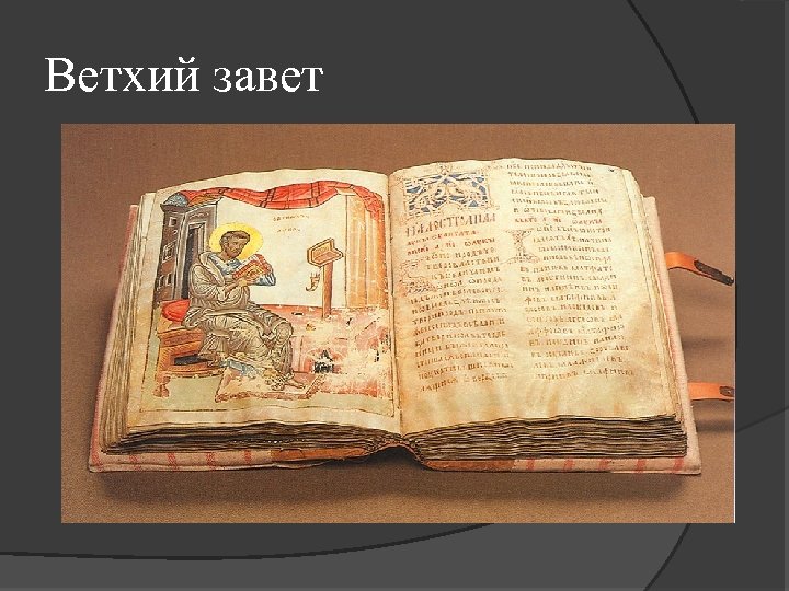 Ветхий завет 