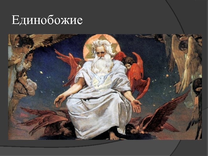 Единобожие 