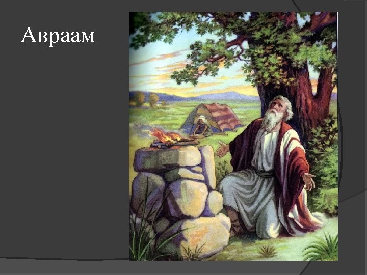 Авраам 