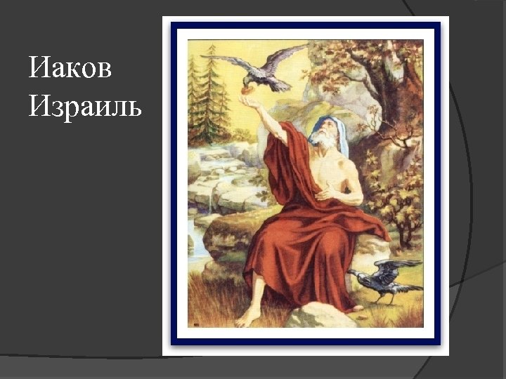 Иаков Израиль 