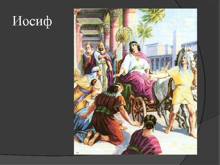 Иосиф 