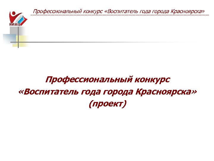 Профессиональный конкурс «Воспитатель года города Красноярска» ------------------------------------------------------------------------------------------------------------------------------------------ Профессиональный конкурс «Воспитатель года города Красноярска» (проект)