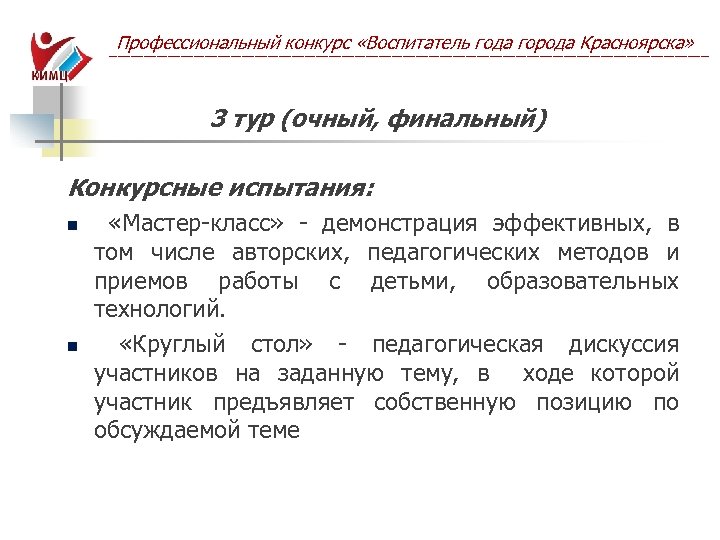 Профессиональный конкурс «Воспитатель года города Красноярска» ------------------------------------------------------------------------------------------------------------------------------------------ 3 тур (очный, финальный) Конкурсные испытания: n