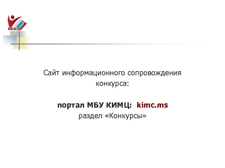 Сайт информационного сопровождения конкурса: портал МБУ КИМЦ: kimc. ms раздел «Конкурсы» 