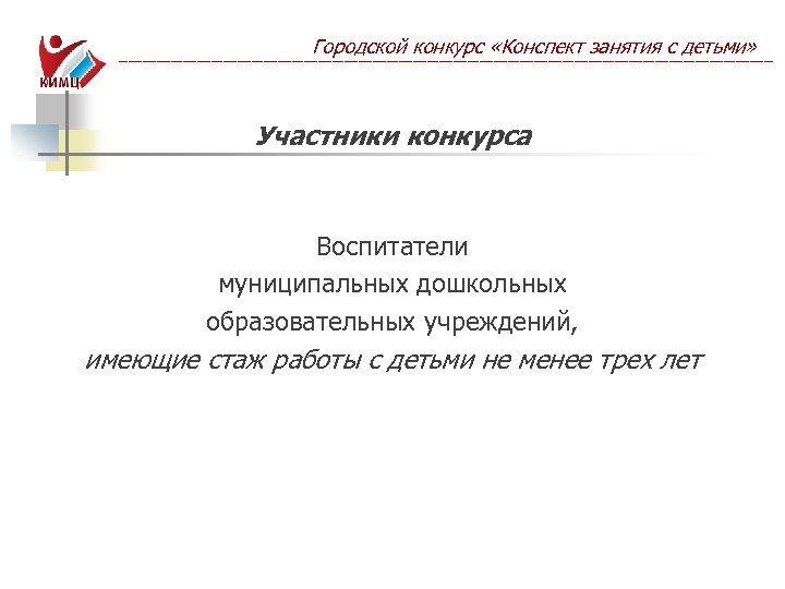 Городской конкурс «Конспект занятия с детьми» ------------------------------------------------------------------------------------------------------------------------------------------ Участники конкурса Воспитатели муниципальных дошкольных образовательных учреждений,
