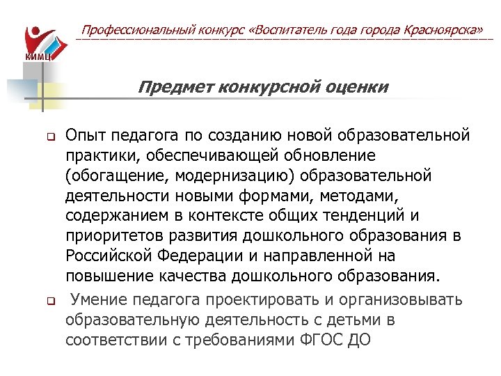 Профессиональный конкурс «Воспитатель года города Красноярска» ------------------------------------------------------------------------------------------------------------------------------------------ Предмет конкурсной оценки q q Опыт педагога