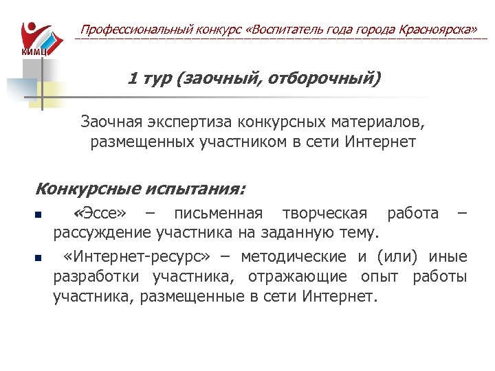 Профессиональный конкурс «Воспитатель года города Красноярска» ------------------------------------------------------------------------------------------------------------------------------------------ 1 тур (заочный, отборочный) Заочная экспертиза конкурсных