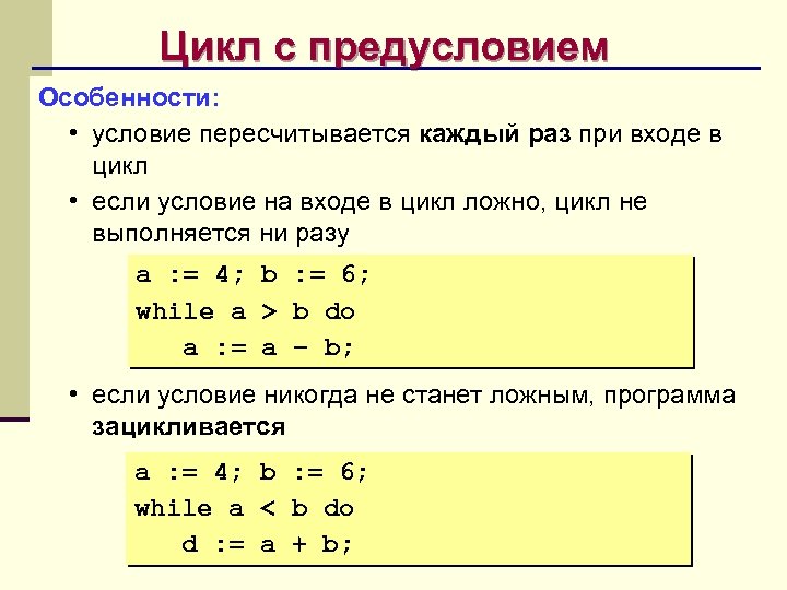 Цикл с предусловием Особенности: • условие пересчитывается каждый раз при входе в цикл •