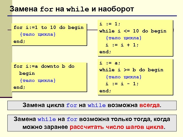 I 4 while i 2. Downto в Паскале. For Downto do Паскаль. For i:=2 Downto 1 do (тело цикла);. For и while отличие.