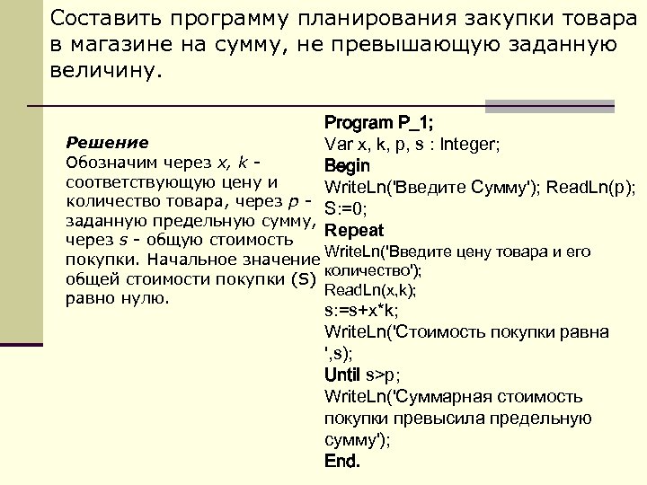 Программа 1 повтори. Составить программу планирования закупки товара в магазине на сумму. Составить алгоритм планирования закупки товара в магазине. Составить программу планирования покупки товара в магазине схема.